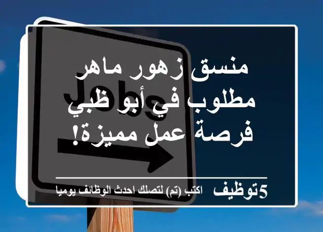 منسق زهور ماهر مطلوب في أبو ظبي - فرصة عمل مميزة!
