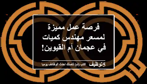 فرصة عمل مميزة لمسعر/مهندس كميات في عجمان/أم القيوين!