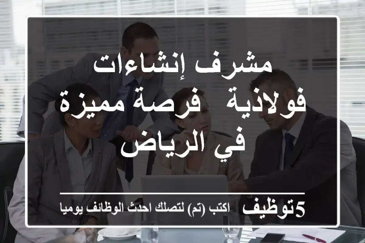مشرف إنشاءات فولاذية - فرصة مميزة في الرياض