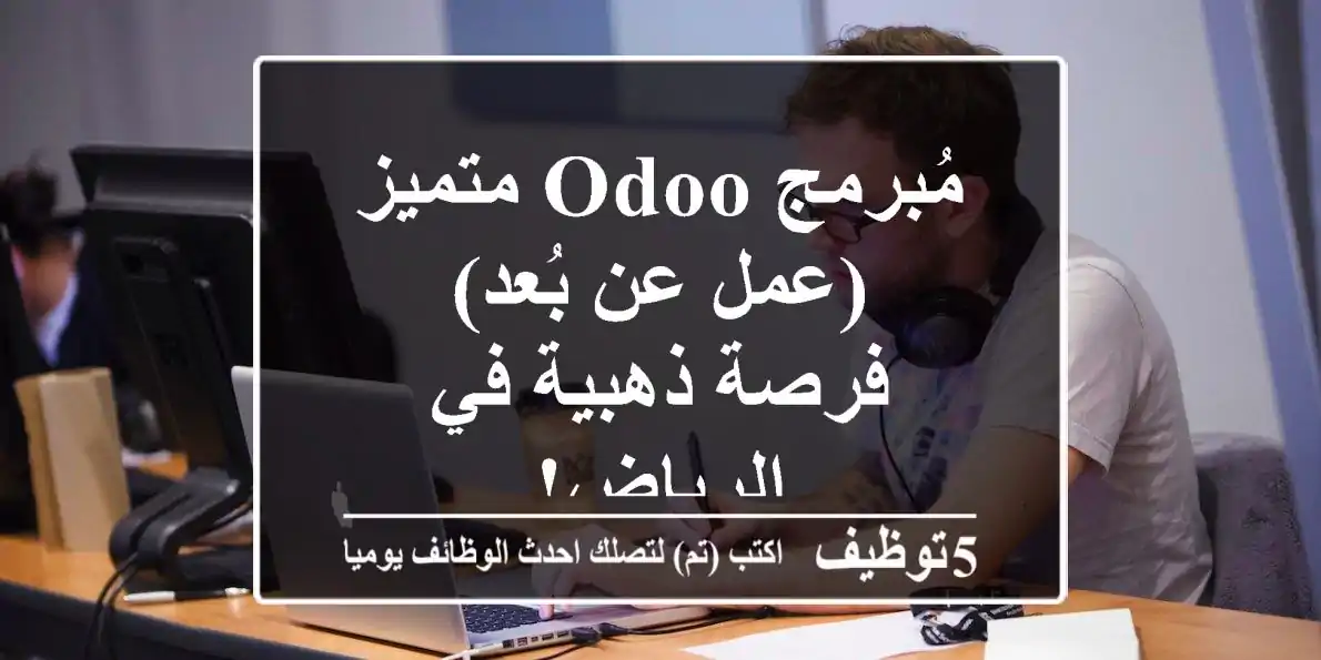 مُبرمج Odoo متميز (عمل عن بُعد) - فرصة ذهبية في الرياض!