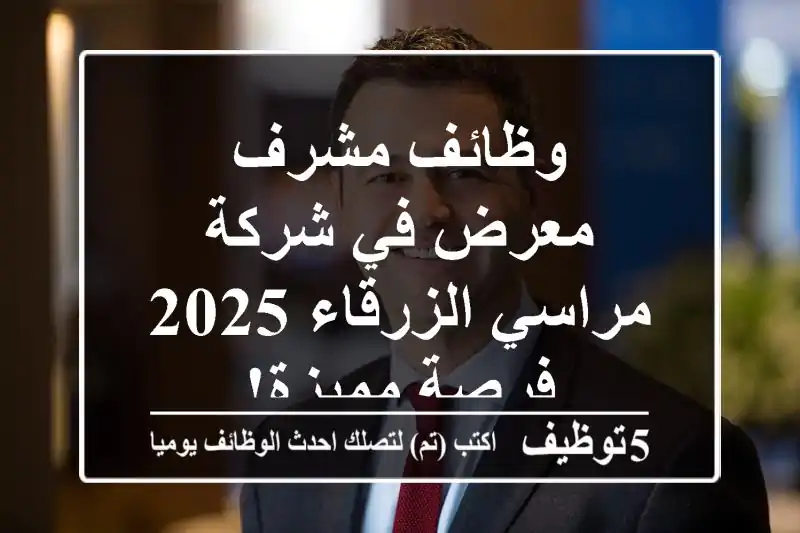 وظائف مشرف معرض في شركة مراسي الزرقاء 2025 - فرصة مميزة!