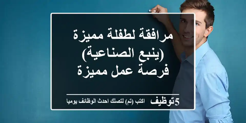 مرافقة لطفلة مميزة (ينبع الصناعية) - فرصة عمل مميزة
