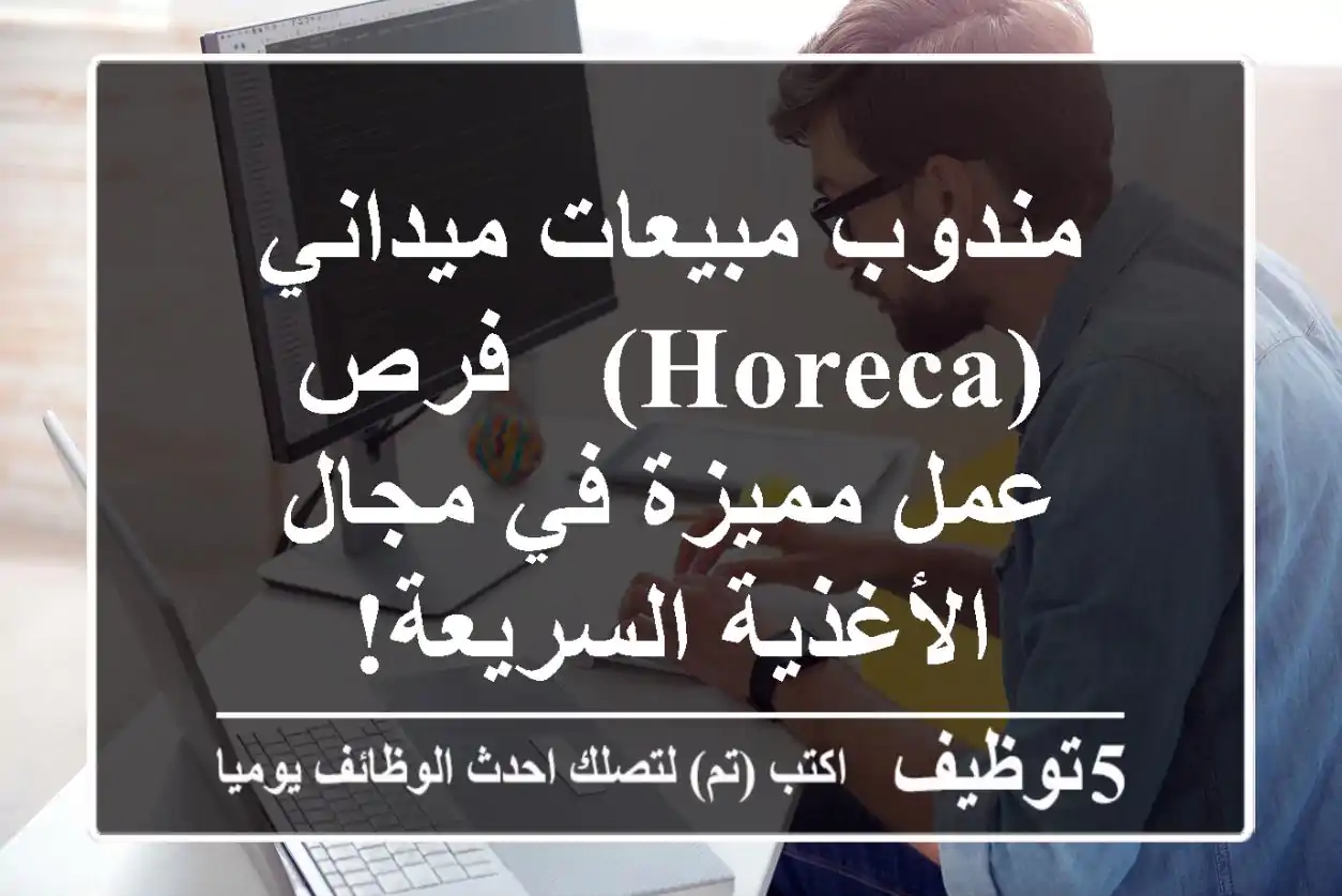 مندوب مبيعات ميداني (HORECA) - فرص عمل مميزة في مجال الأغذية السريعة!
