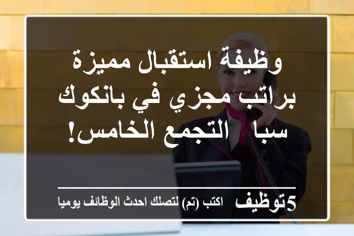 وظيفة استقبال مميزة براتب مجزي في بانكوك سبا - التجمع الخامس!