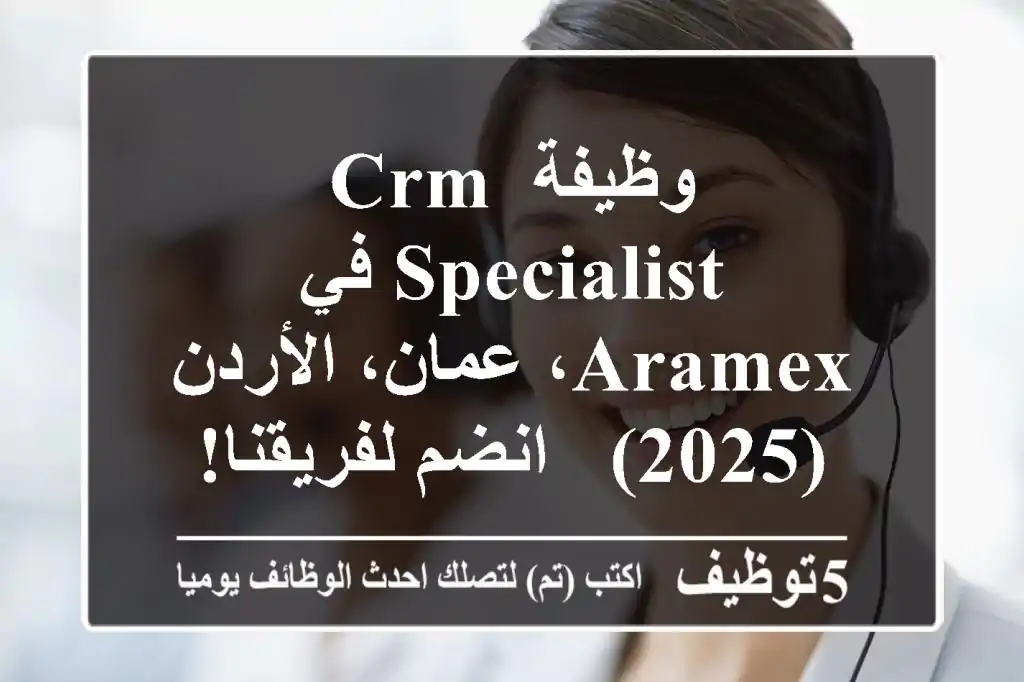 وظيفة CRM Specialist في Aramex، عمان، الأردن (2025) - انضم لفريقنا!