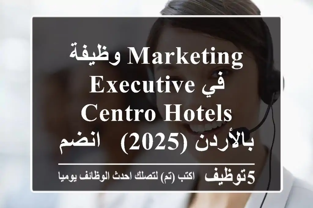وظيفة Marketing Executive في Centro Hotels بالأردن (2025) - انضم لفريقنا!