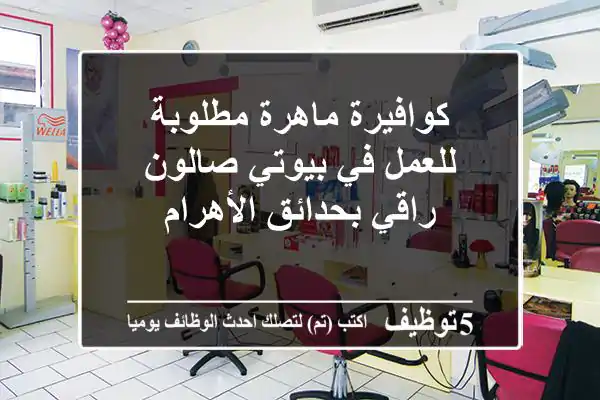 كوافيرة ماهرة مطلوبة للعمل في بيوتي صالون راقي بحدائق الأهرام