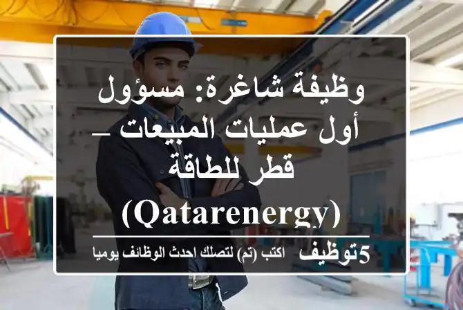 وظيفة شاغرة: مسؤول أول عمليات المبيعات – قطر للطاقة (QatarEnergy)