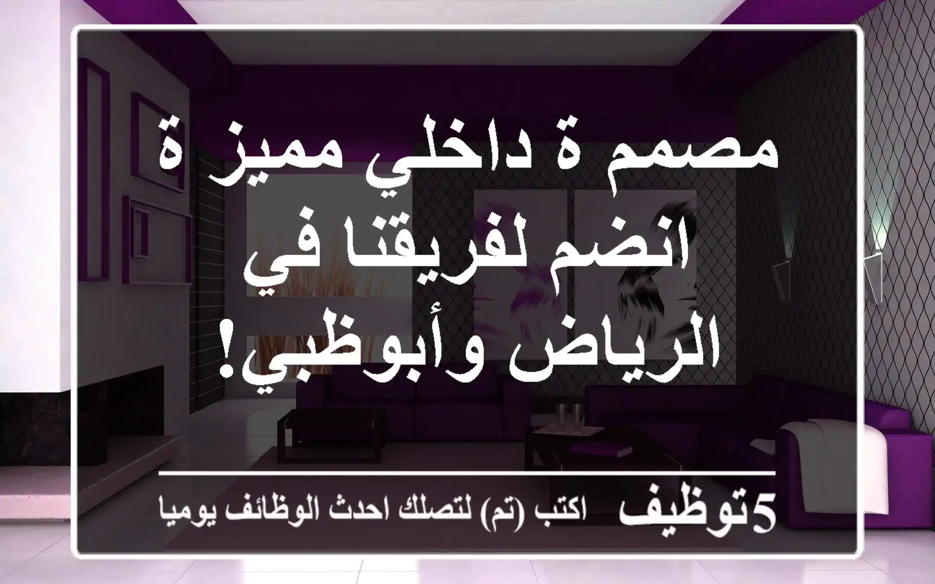 مصمم/ة داخلي مميز/ة - انضم لفريقنا في الرياض وأبوظبي!