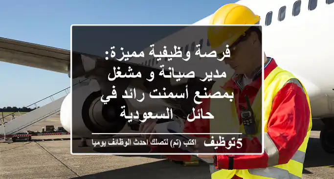 فرصة وظيفية مميزة: مدير صيانة و مشغل بمصنع أسمنت رائد في حائل - السعودية