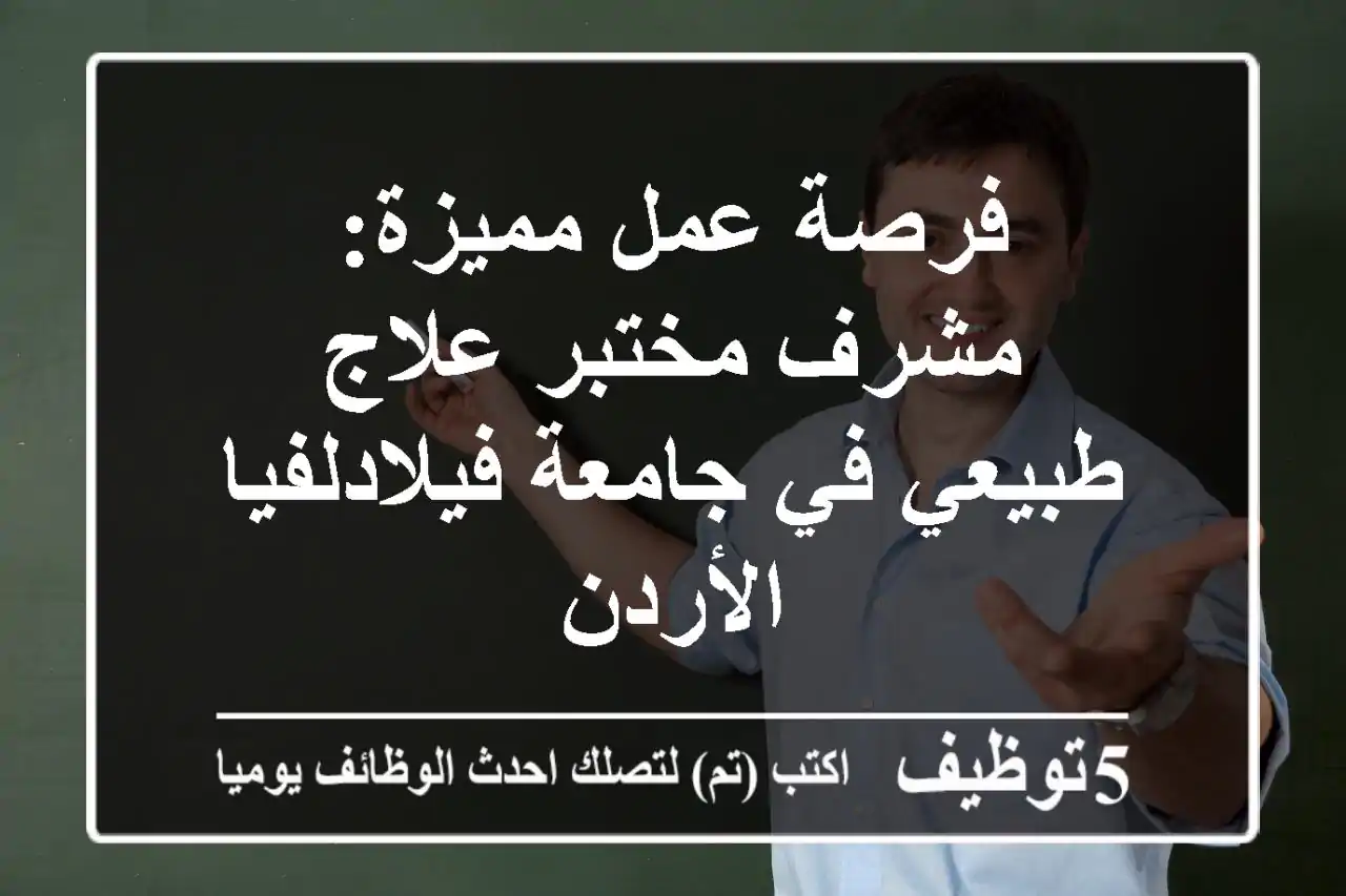 فرصة عمل مميزة: مشرف مختبر علاج طبيعي في جامعة فيلادلفيا - الأردن