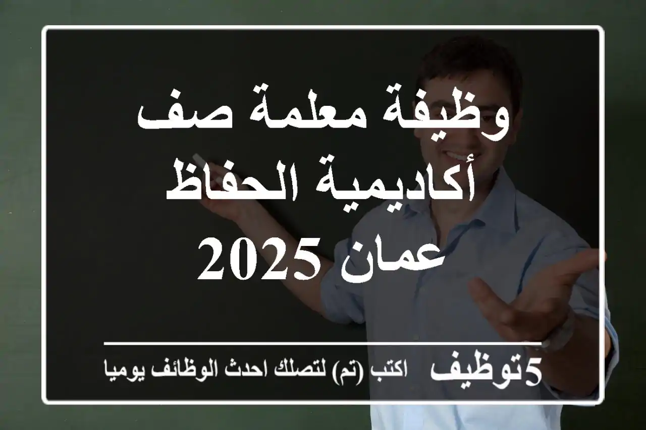 وظيفة معلمة صف - أكاديمية الحفاظ - عمان 2025