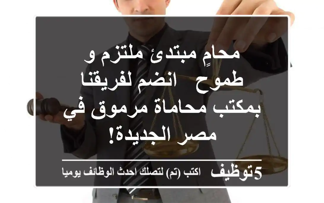 محامٍ مبتدئ ملتزم و طموح - انضم لفريقنا بمكتب محاماة مرموق في مصر الجديدة!