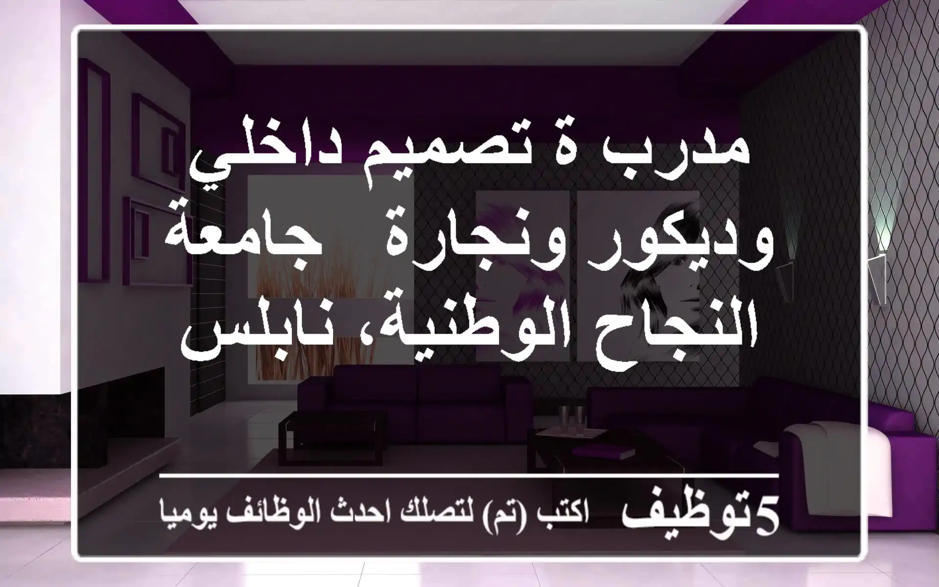 مدرب/ة تصميم داخلي وديكور ونجارة - جامعة النجاح الوطنية، نابلس