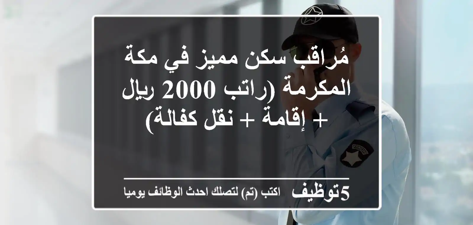 مُراقب سكن مميز في مكة المكرمة (راتب 2000 ريال + إقامة + نقل كفالة)
