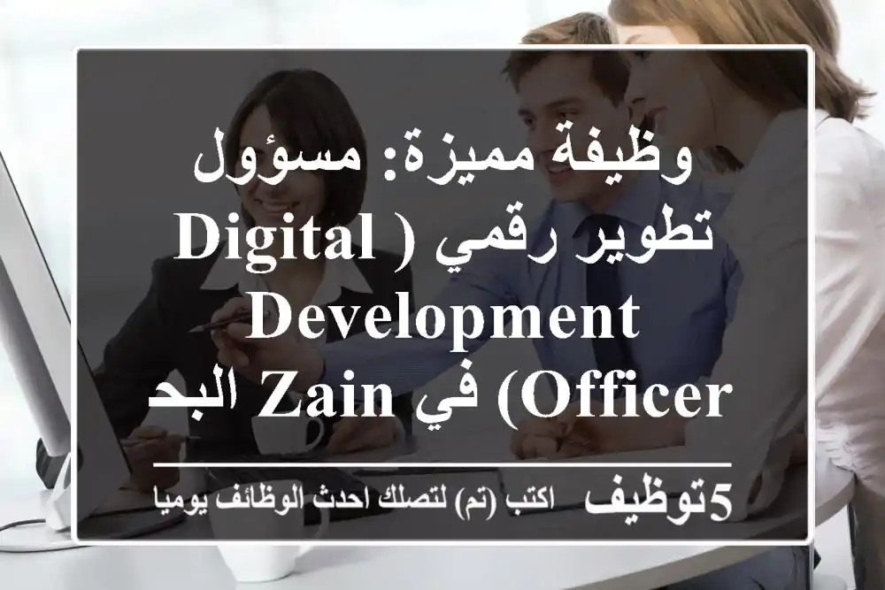 وظيفة مميزة: مسؤول تطوير رقمي (Digital Development Officer) في Zain البحرين - المنامة