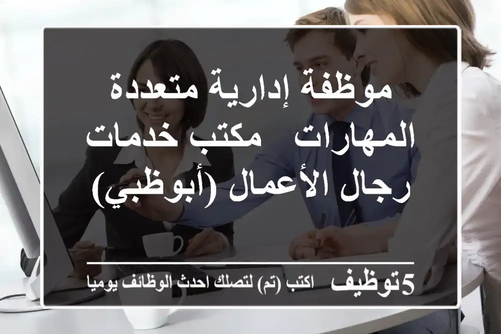 موظفة إدارية متعددة المهارات - مكتب خدمات رجال الأعمال (أبوظبي)