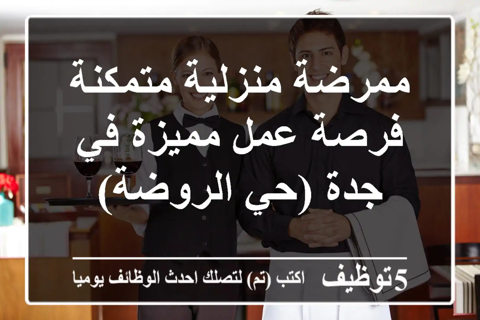 ممرضة منزلية متمكنة - فرصة عمل مميزة في جدة (حي الروضة)