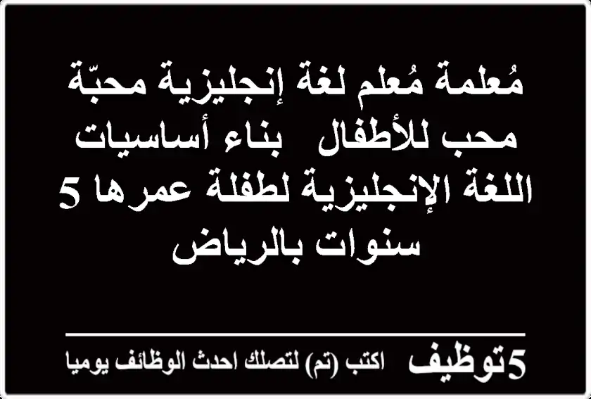 مُعلمة/مُعلم لغة إنجليزية محبّة/محب للأطفال - بناء أساسيات اللغة الإنجليزية لطفلة عمرها 5 سنوات بالرياض