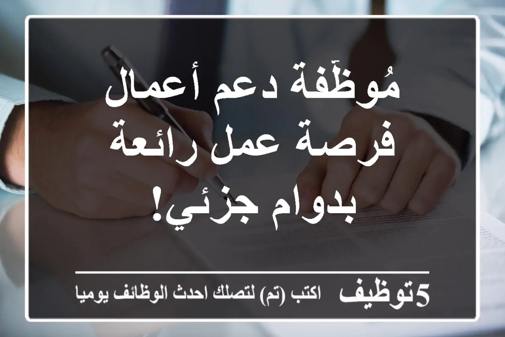 مُوظّفة دعم أعمال - فرصة عمل رائعة بدوام جزئي!