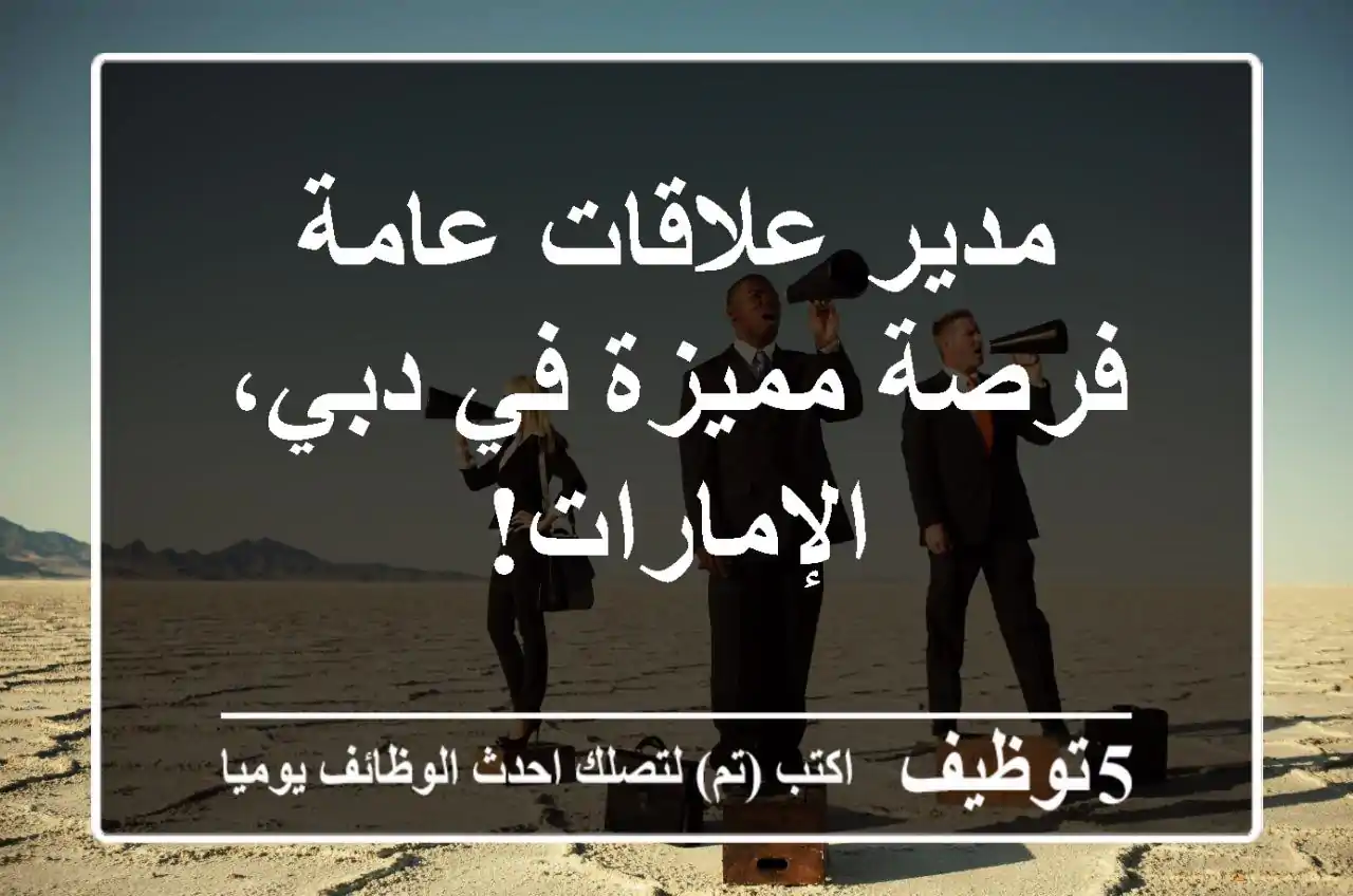 مدير علاقات عامة - فرصة مميزة في دبي، الإمارات!
