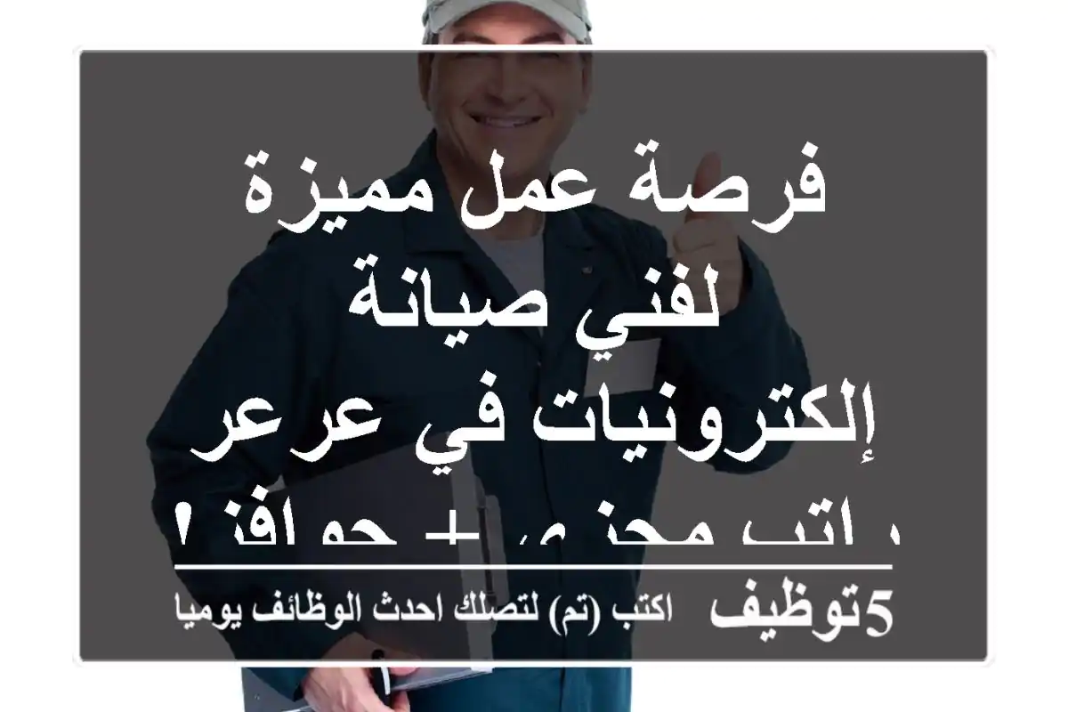 فرصة عمل مميزة لفني صيانة إلكترونيات في عرعر - راتب مجزي + حوافز!