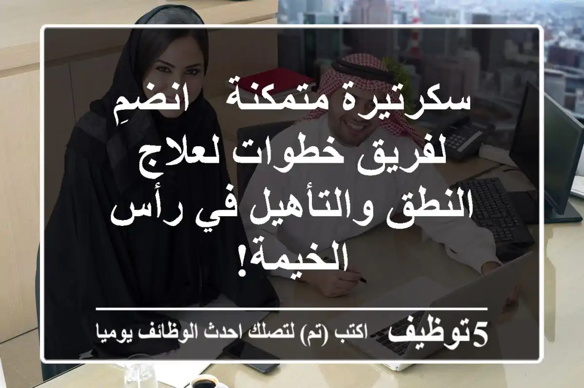سكرتيرة متمكنة - انضمِ لفريق خطوات لعلاج النطق والتأهيل في رأس الخيمة!