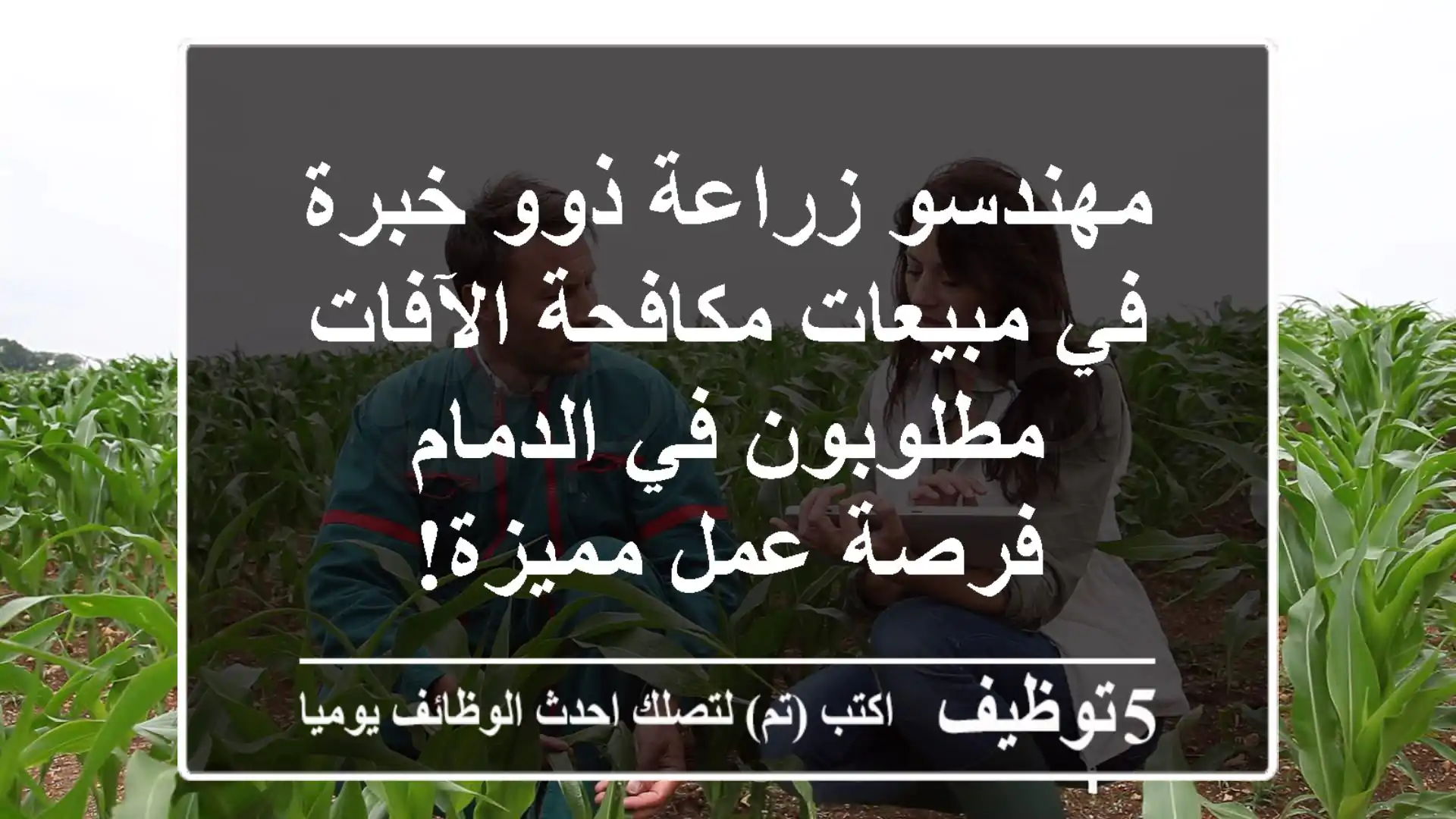 مهندسو زراعة ذوو خبرة في مبيعات مكافحة الآفات مطلوبون في الدمام - فرصة عمل مميزة!