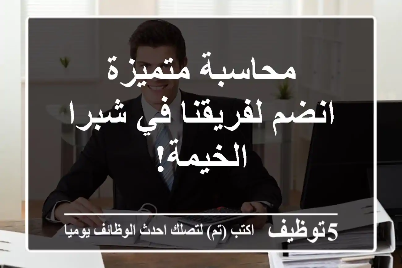 محاسبة متميزة - انضم لفريقنا في شبرا الخيمة!