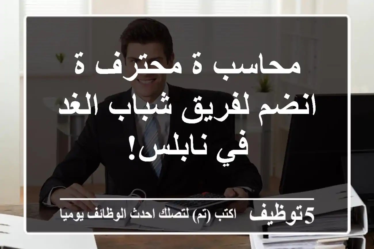محاسب/ة محترف/ة - انضم لفريق شباب الغد في نابلس!