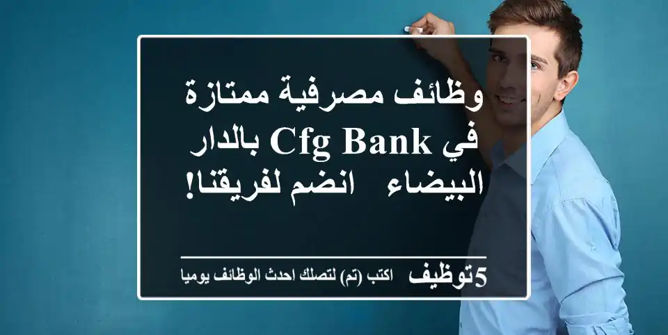 وظائف مصرفية ممتازة في CFG Bank بالدار البيضاء - انضم لفريقنا!