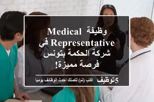 وظيفة Medical Representative في شركة الحكمة بتونس - فرصة مميزة!