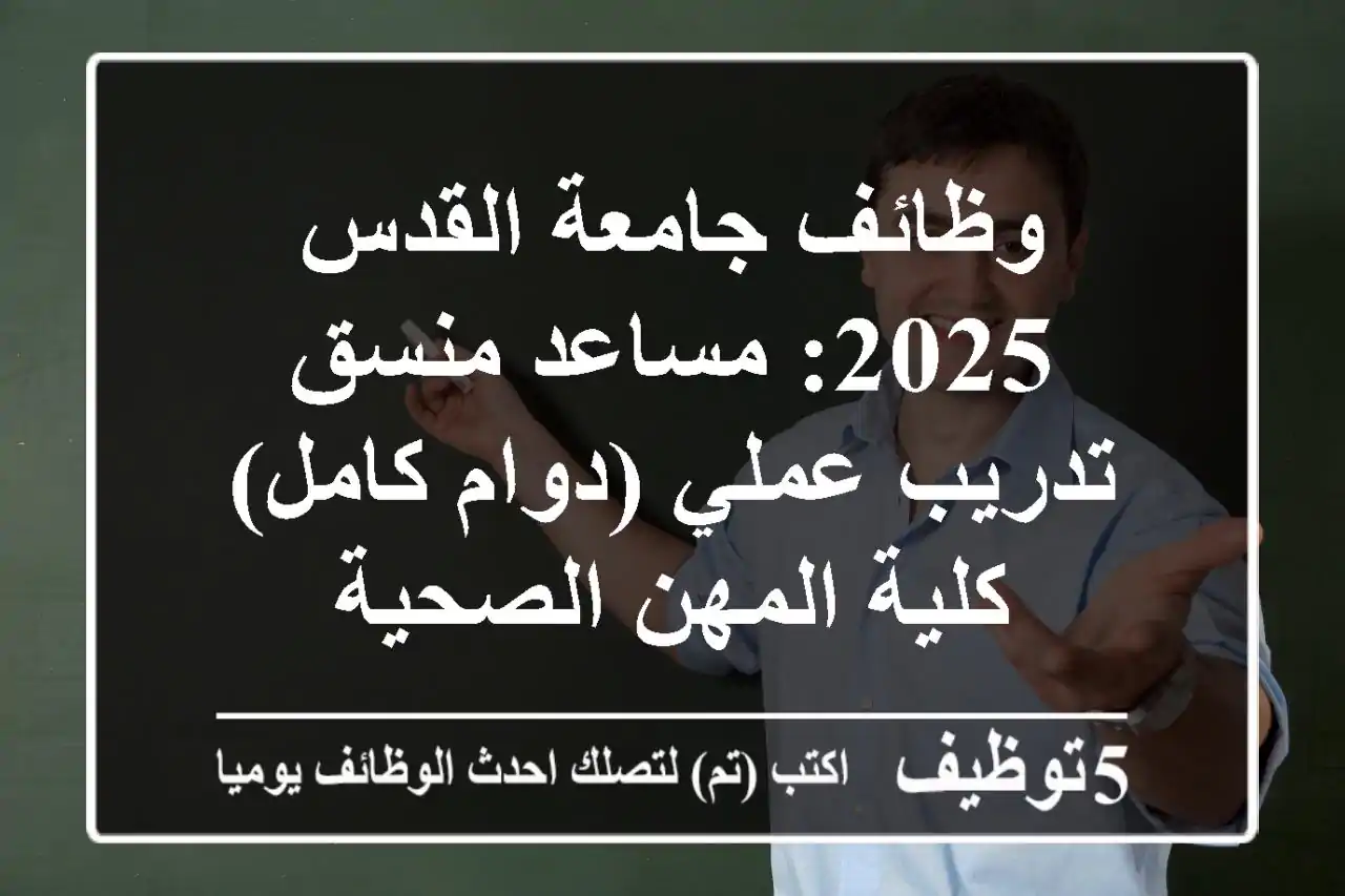وظائف جامعة القدس 2025: مساعد منسق تدريب عملي (دوام كامل) - كلية المهن الصحية