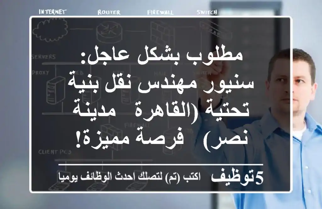 مطلوب بشكل عاجل: سنيور مهندس نقل/بنية تحتية (القاهرة - مدينة نصر) - فرصة مميزة!
