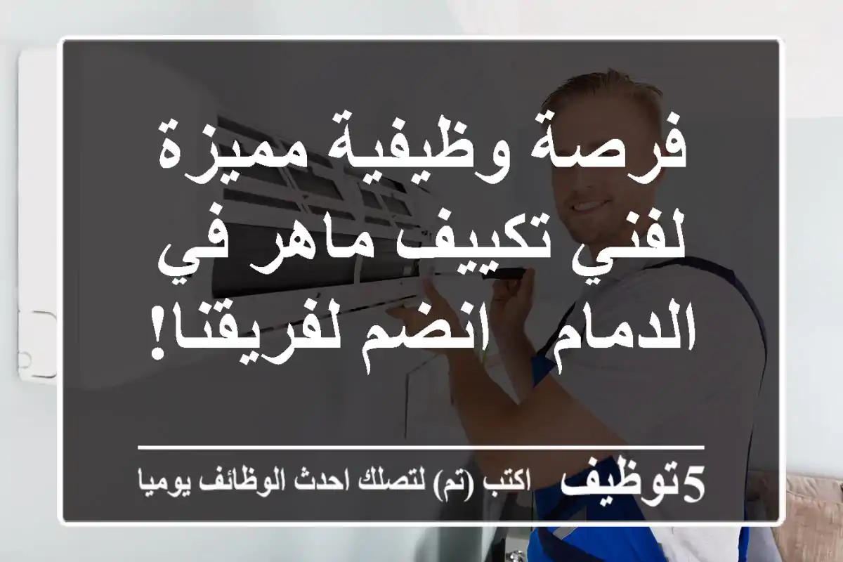 فرصة وظيفية مميزة لفني تكييف ماهر في الدمام - انضم لفريقنا!
