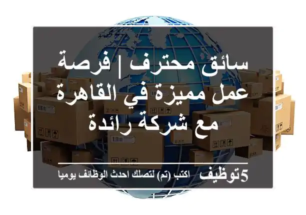 سائق محترف | فرصة عمل مميزة في القاهرة مع شركة رائدة