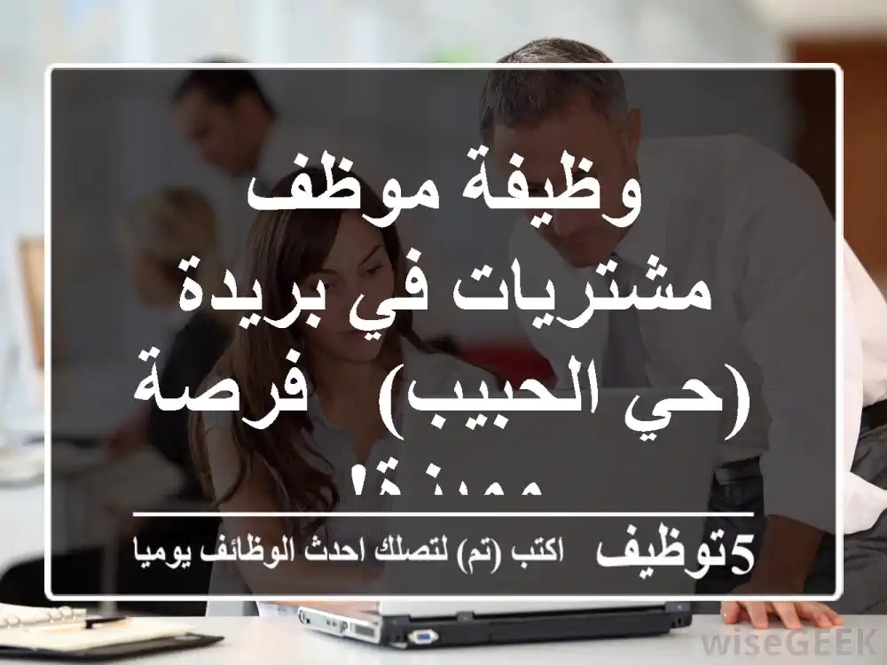 وظيفة موظف مشتريات في بريدة (حي الحبيب) - فرصة مميزة!