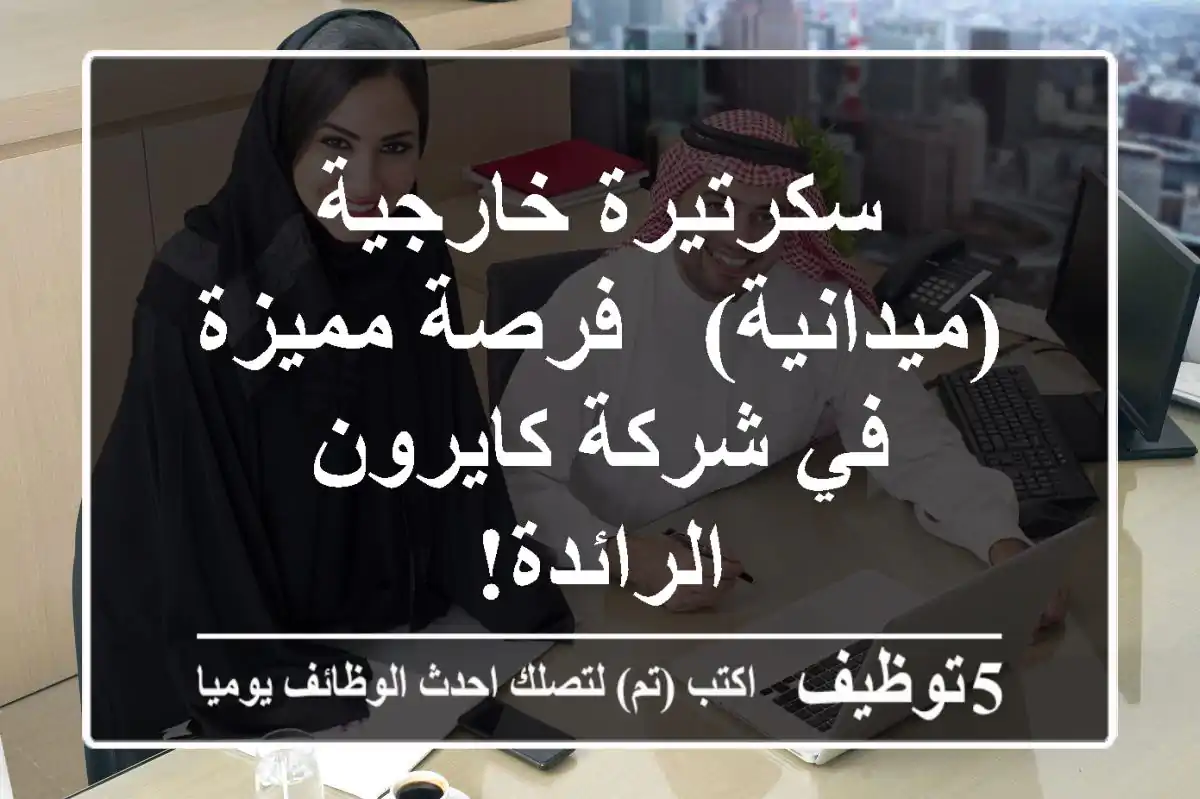 سكرتيرة خارجية (ميدانية) - فرصة مميزة في شركة كايرون الرائدة!