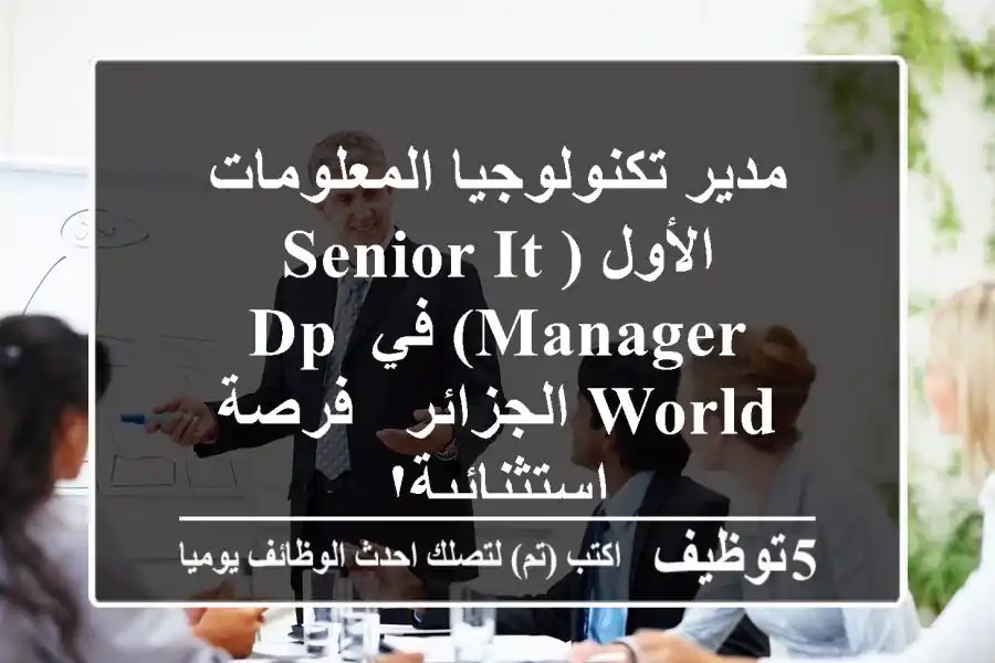 مدير تكنولوجيا المعلومات الأول (Senior IT Manager) في DP World الجزائر - فرصة استثنائية!