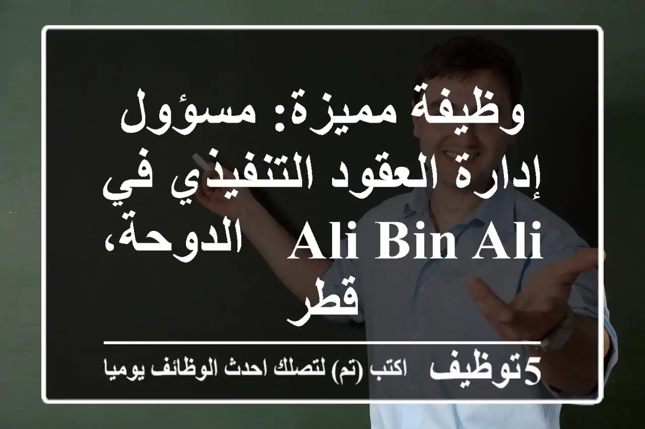 وظيفة مميزة: مسؤول إدارة العقود التنفيذي في ALI BIN ALI - الدوحة، قطر