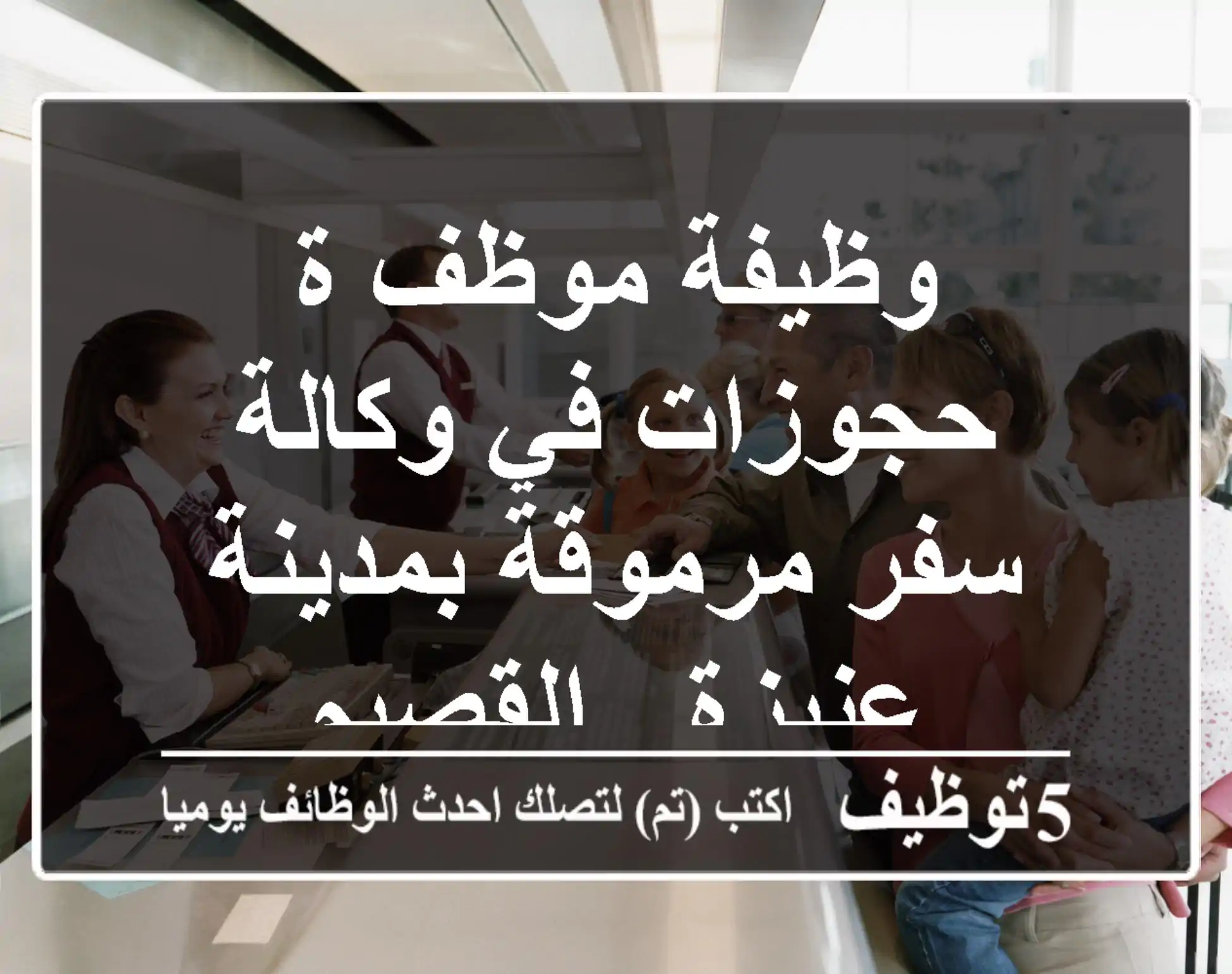 وظيفة موظف/ة حجوزات في وكالة سفر مرموقة بمدينة عنيزة - القصيم