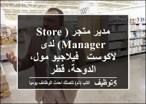 مدير متجر (Store Manager) لدى لاكوست - فيلاجيو مول، الدوحة، قطر