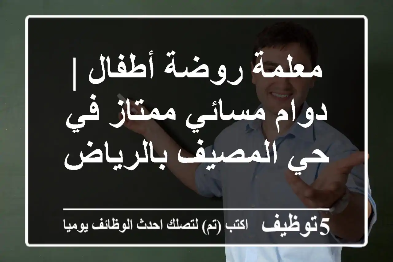 معلمة روضة أطفال | دوام مسائي ممتاز في حي المصيف بالرياض