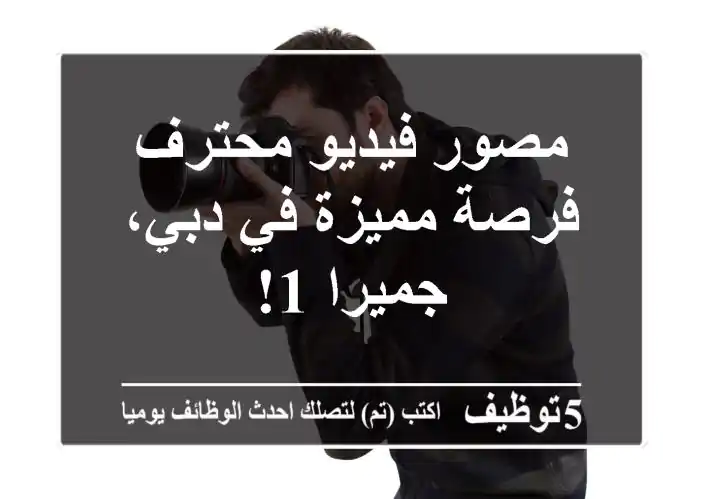 مصور فيديو محترف - فرصة مميزة في دبي، جميرا 1!
