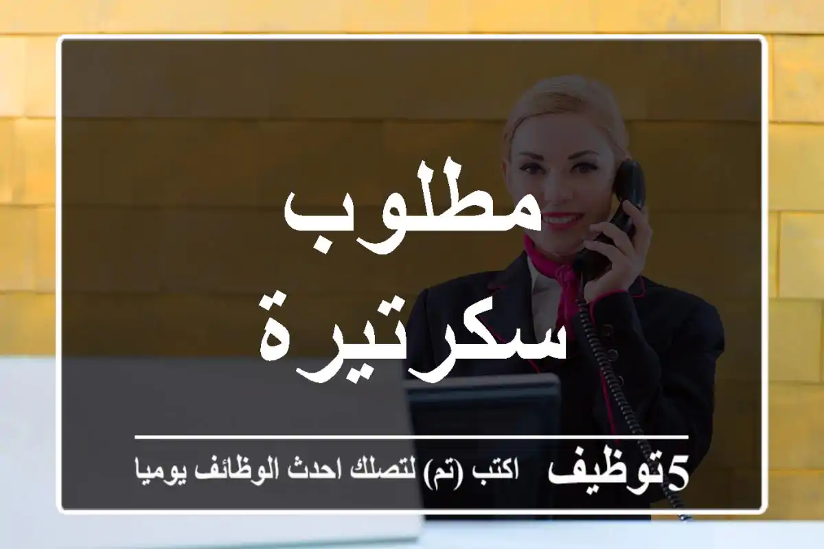 مطلوب سكرتيرة