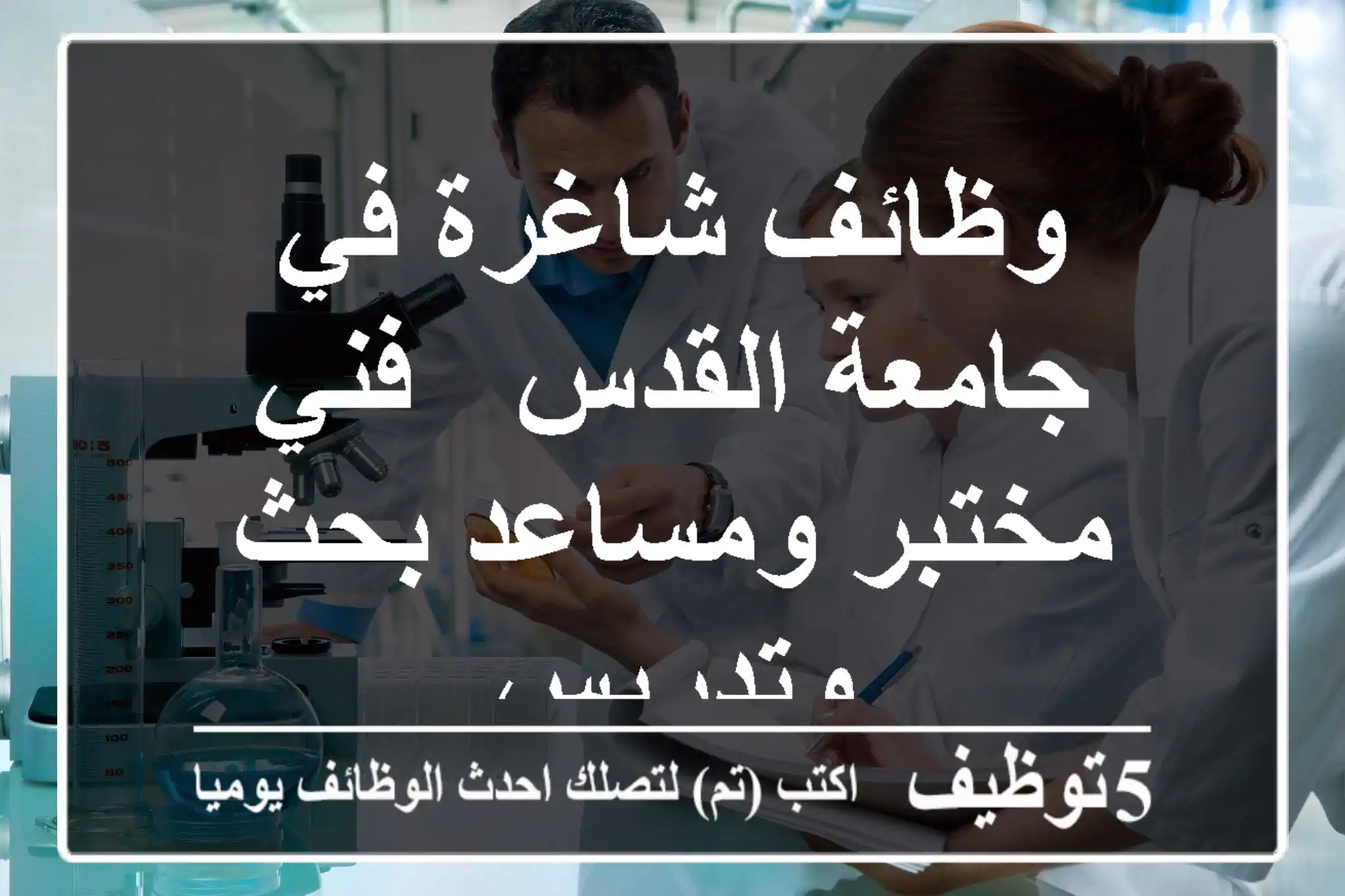 وظائف شاغرة في جامعة القدس - فني مختبر ومساعد بحث وتدريس
