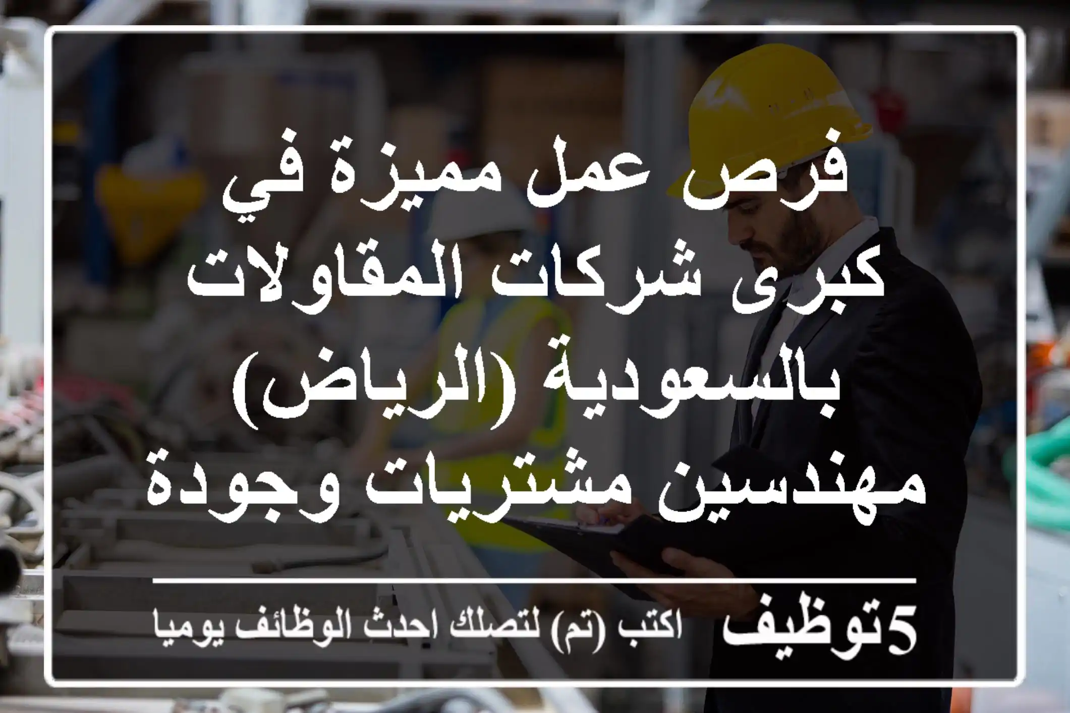 فرص عمل مميزة في كبرى شركات المقاولات بالسعودية (الرياض) - مهندسين مشتريات وجودة