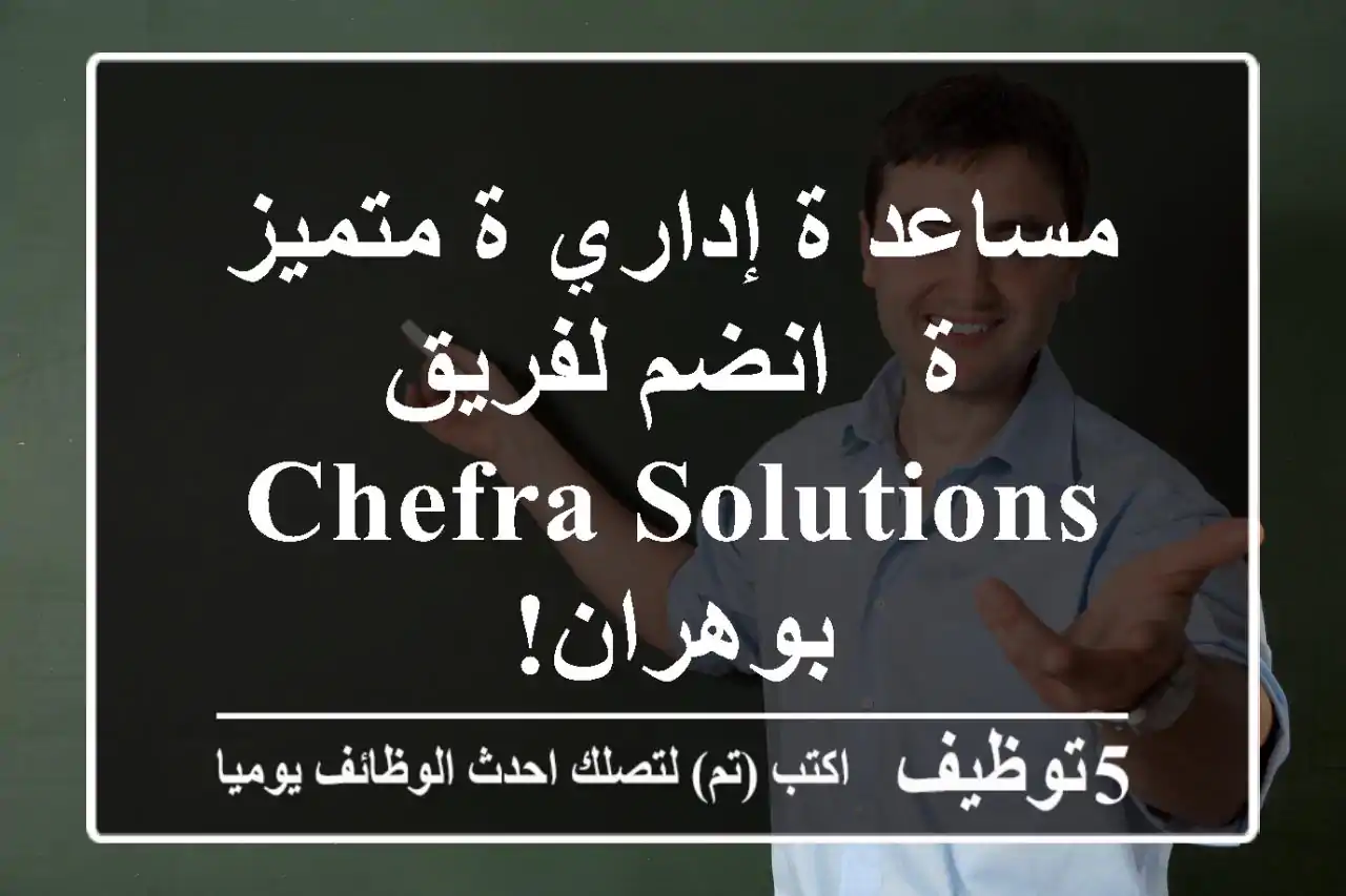 مساعد/ة إداري/ة متميز/ة - انضم لفريق Chefra Solutions بوهران!