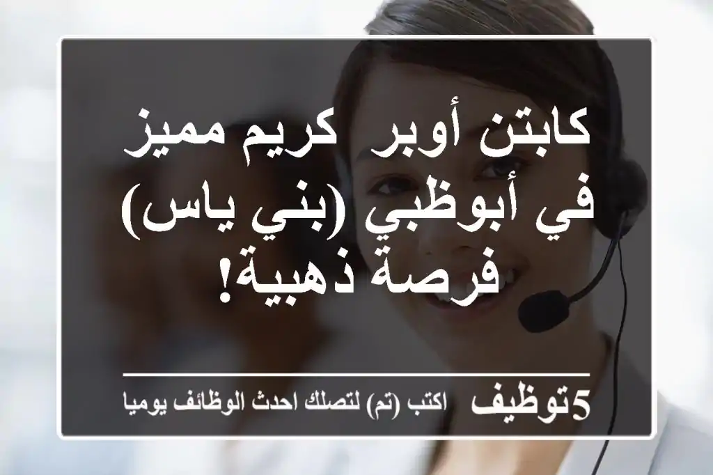 كابتن أوبر/ كريم مميز في أبوظبي (بني ياس) - فرصة ذهبية!