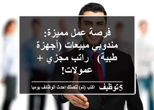 فرصة عمل مميزة: مندوبي مبيعات (أجهزة طبية) - راتب مجزي + عمولات!